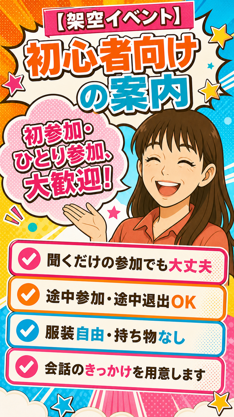 初心者向けの案内。初参加・ひとり参加歓迎、聞くだけでも大丈夫、途中参加・途中退出OK、服装自由・持ち物なし。