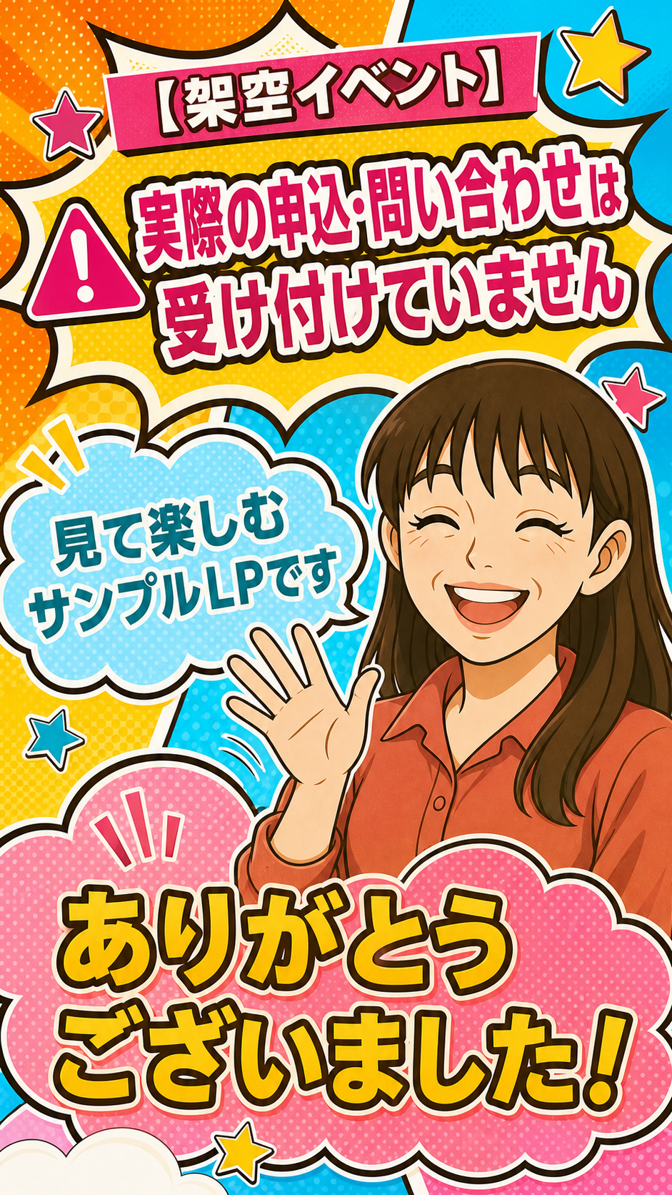 実際の申込・問い合わせは受け付けていません。見て楽しむサンプルLPです。