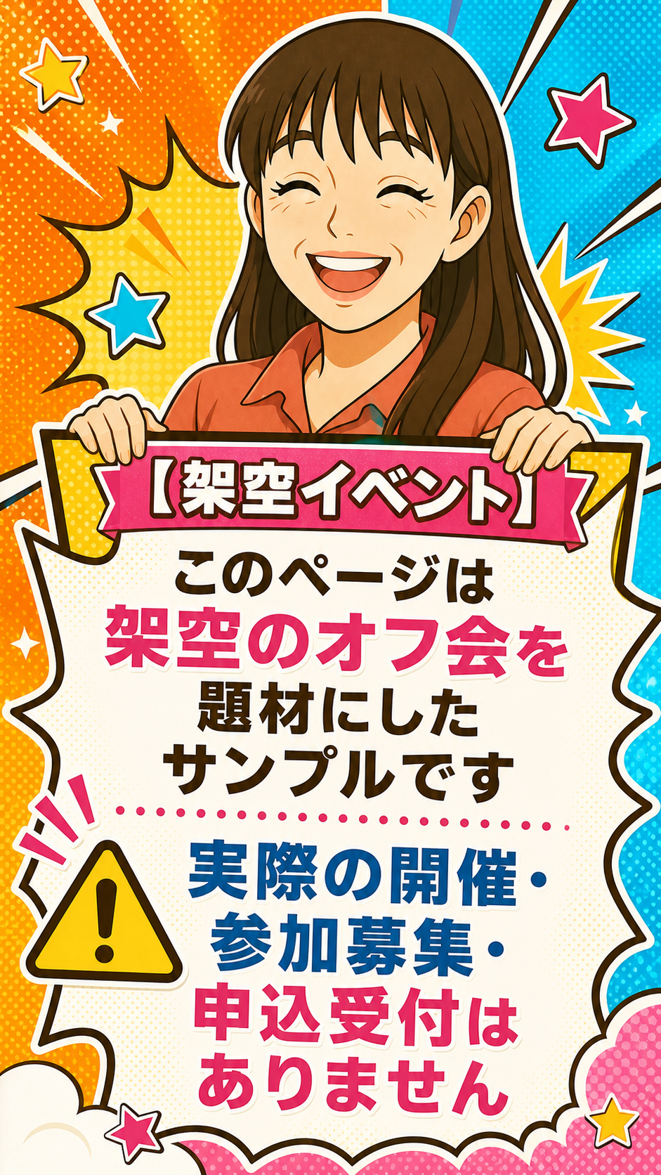 このページは架空のオフ会を題材にしたサンプルです。実際の開催、参加募集、申込受付はありません。