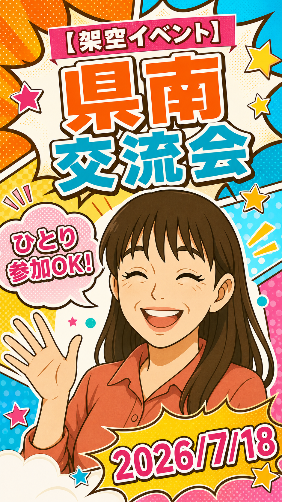架空イベント 県南交流会。笑顔の案内役が登場する賑やかなマンガ風の告知画像。