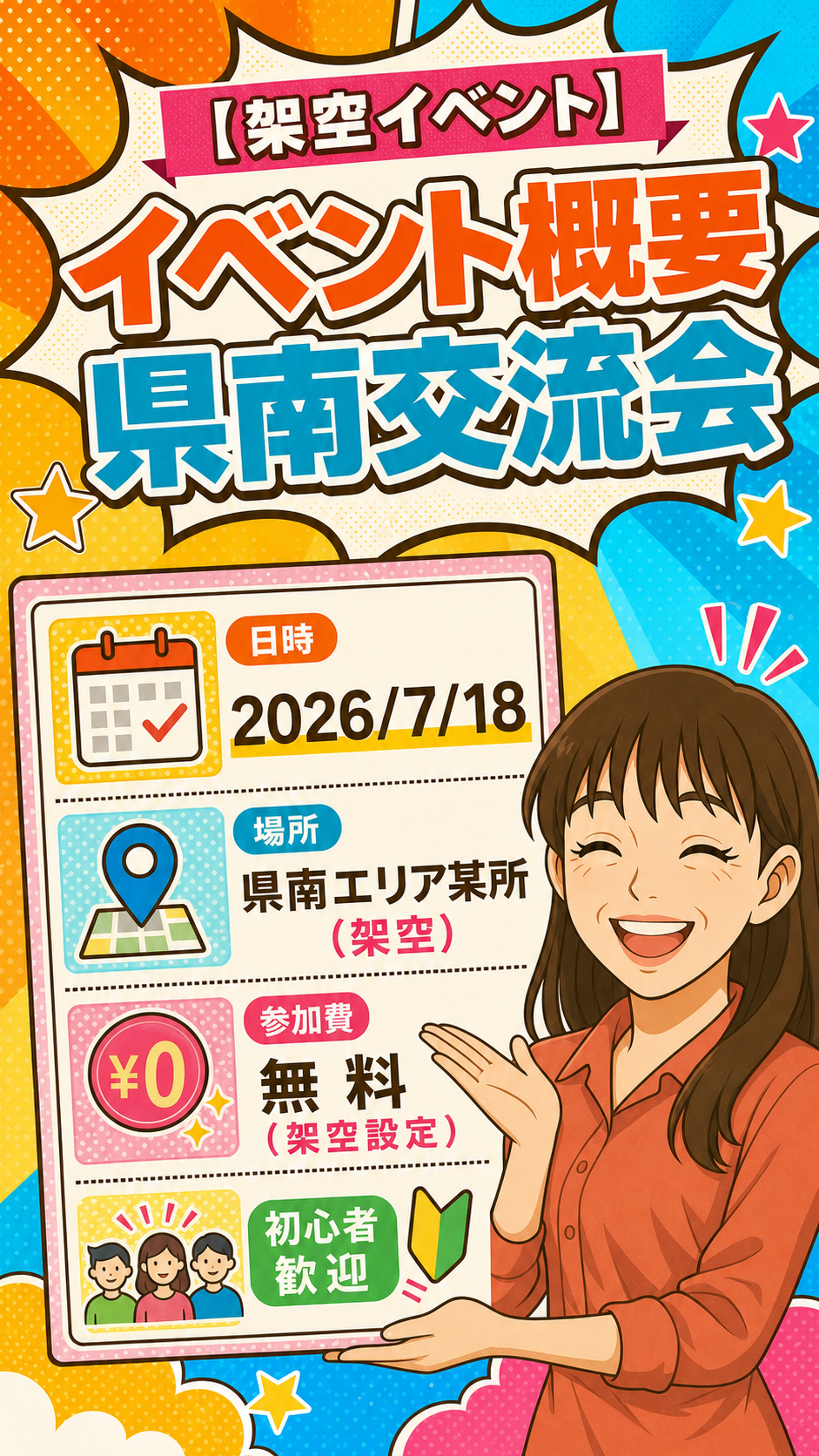 県南交流会の概要。日時は2026年7月18日、場所は県南エリア某所（架空）、参加費は無料（架空設定）、初心者歓迎。
