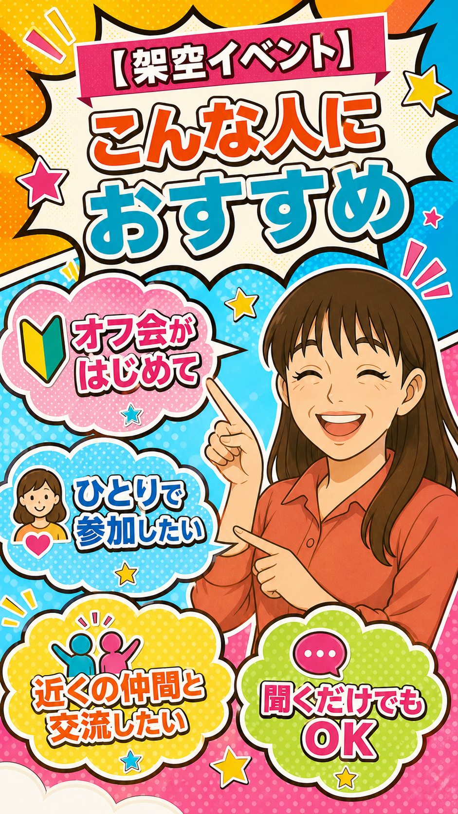 オフ会がはじめて、ひとりで参加したい、近くの仲間と交流したい、聞くだけでも参加したい人におすすめ。
